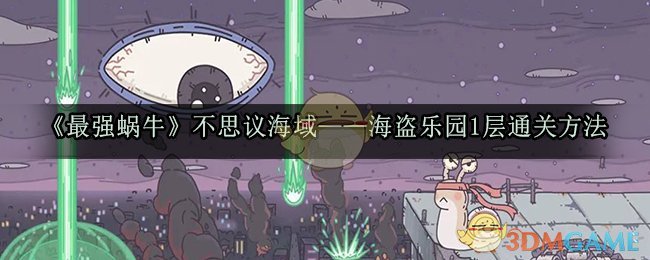 “破解最强蜗牛海盗乐园一层攻略”
