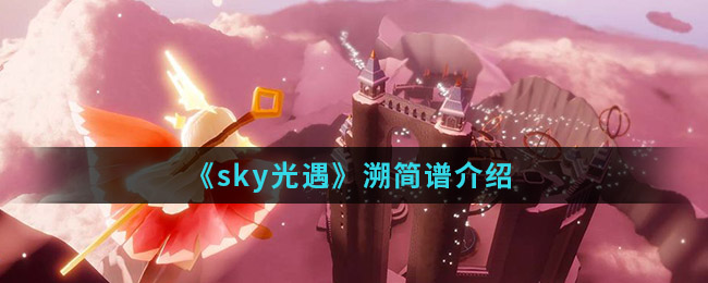 《sky光遇》溯简谱介绍