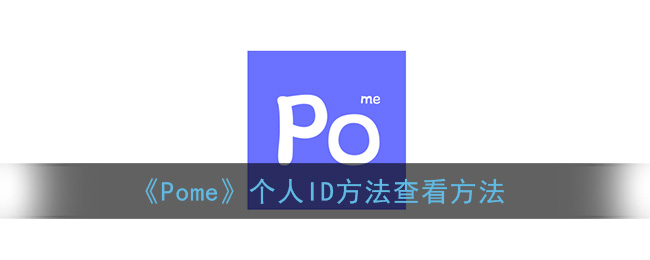 《Pome》个人ID方法查看方法