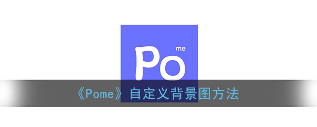 《Pome》自定义背景图方法
