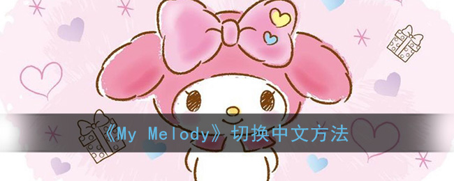 《My Melody》切换中文方法