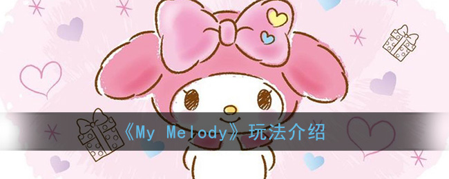 《My Melody》玩法介绍