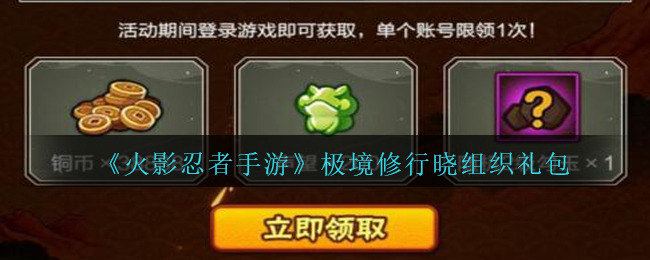 《火影忍者手游》极境修行晓组织礼包领取
