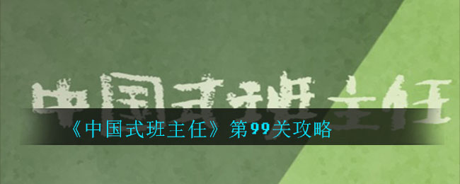 《中国式班主任》第99关攻略