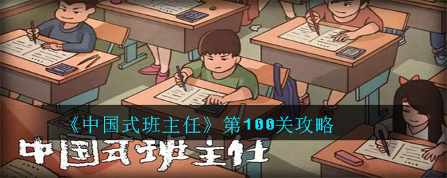 《中国式班主任》第100关攻略