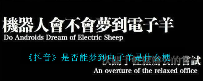 《抖音》是否能梦到电子羊是什么梗