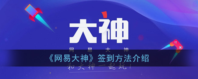 “网易大神签到教程”