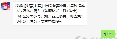 战魂野蛮主宰技能野蛮冲撞，每秒造成多少万伤害呢