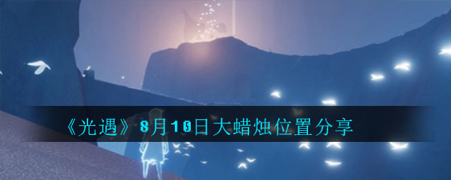 《光遇》8月10日大蜡烛位置分享