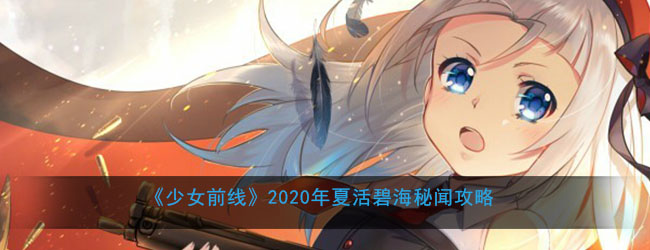 《少女前线》2020年夏活碧海秘闻攻略