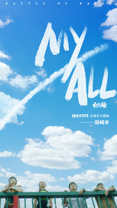 球球大作战x滨崎步 催泪之作《MY ALL》中文版首度公布