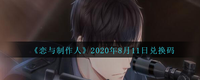 《恋与制作人》2020年8月11日兑换码