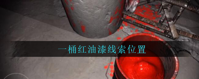 《孙美琪疑案：兰芝》五级线索——一桶红油漆