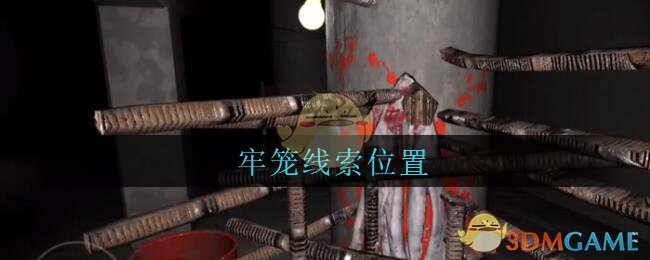 《孙美琪疑案：兰芝》五级线索——牢笼