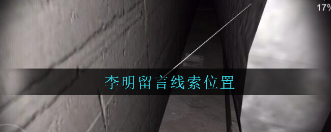 《孙美琪疑案：兰芝》五级线索——李明留言