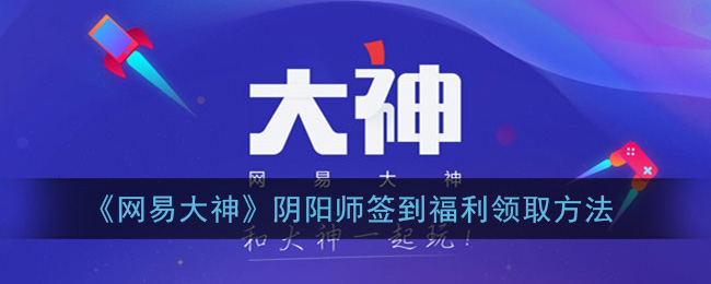 网易阴阳师每日签到奖励领取攻略