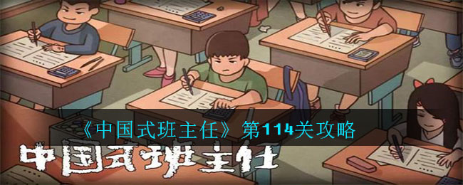 《中国式班主任》第114关攻略