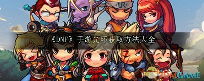 《DNF》手游光环获取方法大全