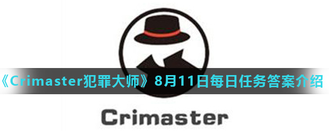《Crimaster犯罪大师》8月11日每日任务答案介绍