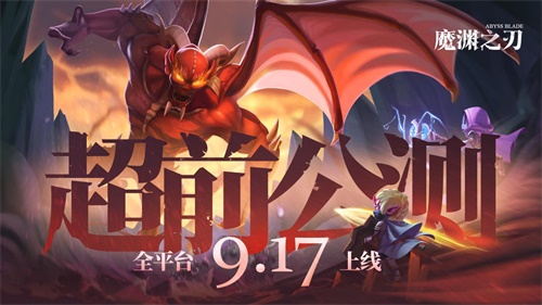 《魔渊之刃》超前公测！9月17日全平台上线！