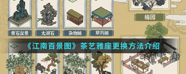 《江南百景图》茶艺雅座更换方法介绍