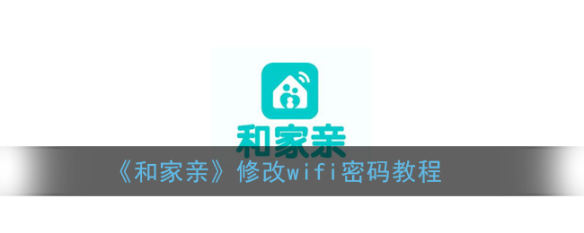 《和家亲》修改wifi密码教程