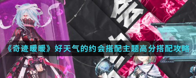 《奇迹暖暖》好天气的约会搭配主题高分搭配攻略
