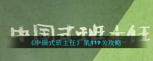 《中国式班主任》第119关攻略