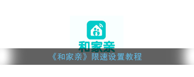 “如何为和家亲设定速度限制”