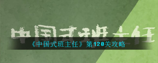 《中国式班主任》第120关攻略