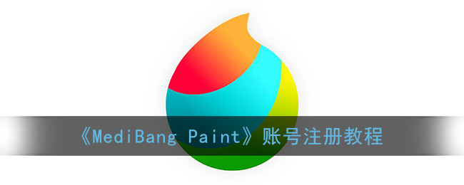 《MediBang Paint》账号注册教程