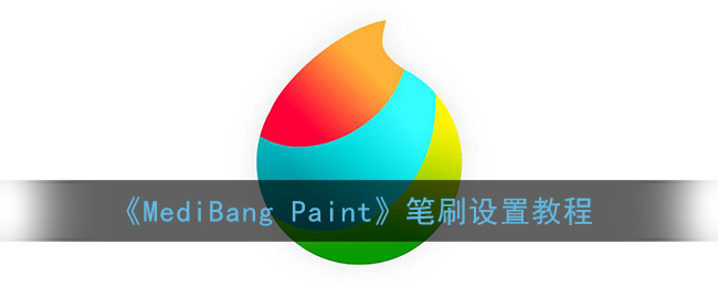 《MediBang Paint》笔刷设置教程
