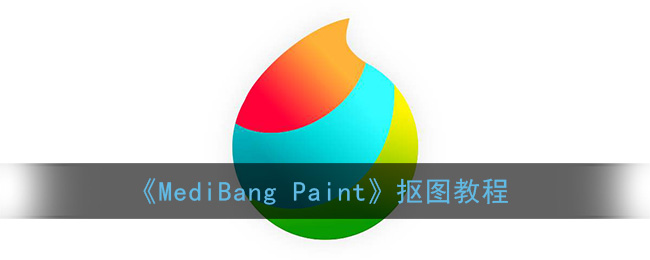 《MediBang Paint》抠图教程