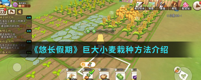 《悠长假期》巨大小麦栽种方法介绍