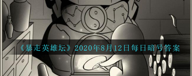 《暴走英雄坛》2020年8月12日每日暗号答案