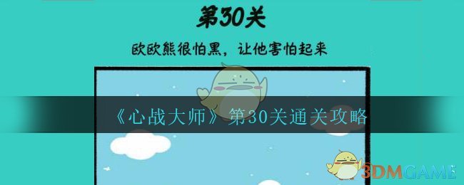 《心战大师》第30关通关攻略