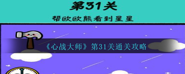 《心战大师》第31关通关攻略