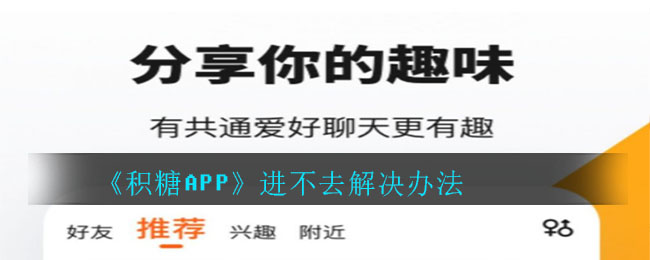 《积糖APP》进不去解决办法