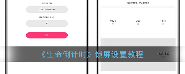 《生命倒计时》锁屏设置教程