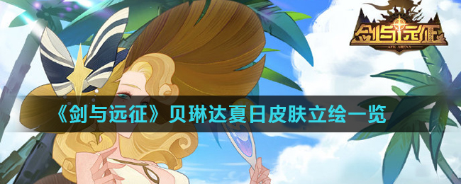 贝琳达夏日皮肤评测：剑与远征新装扮解析