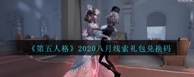 《第五人格》2020八月线索礼包兑换码