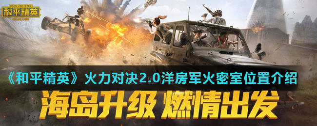 《和平精英》火力对决2.0洋房军火密室位置介绍