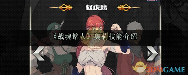 《战魂铭人》奥莉技能介绍