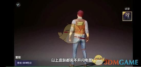 《和平精英》ss9特训套装获取攻略