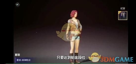 《和平精英》ss9特训套装获取攻略