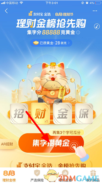 《支付宝》集字攒黄金活动玩法介绍