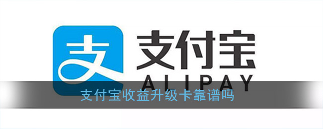 《支付宝》收益升级卡靠谱吗