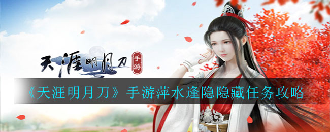 《天涯明月刀》手游萍水逢隐隐藏任务攻略