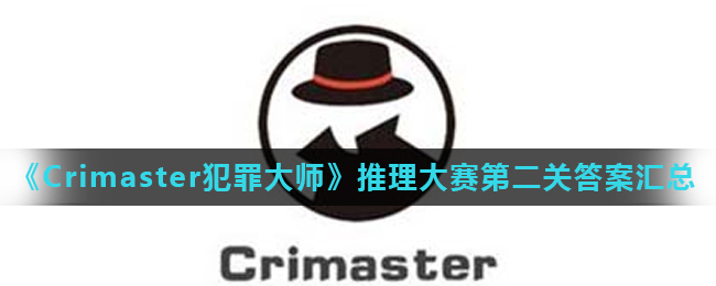 《Crimaster犯罪大师》推理大赛第二关答案汇总