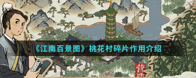 《江南百景图》桃花村碎片作用介绍